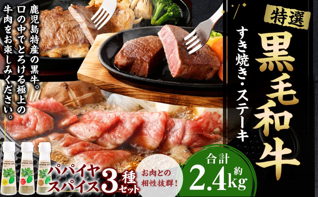 
            鹿児島黒牛 すき焼き＆ステーキセット（合計 約2.4kg） 3種のパパイヤスパイス付き 国産 黒毛和牛 すき焼き ステーキ セット 黒牛 スパイス
          