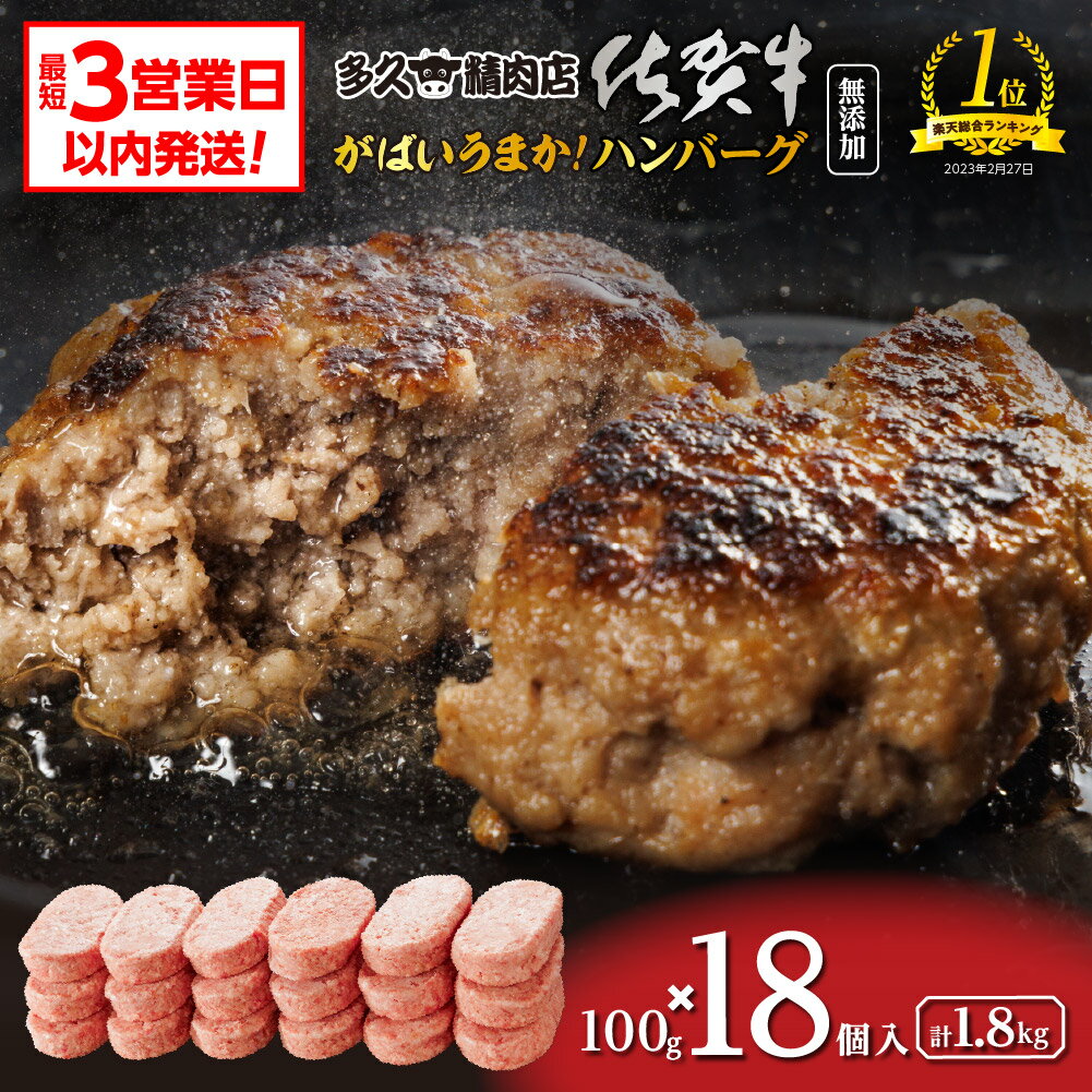 佐賀牛ハンバーグ 100g×18個 佐賀県産 黒毛和牛 冷凍