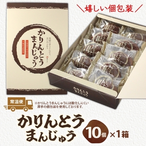 かりんとうまんじゅう 1箱 10個入（MP-30)