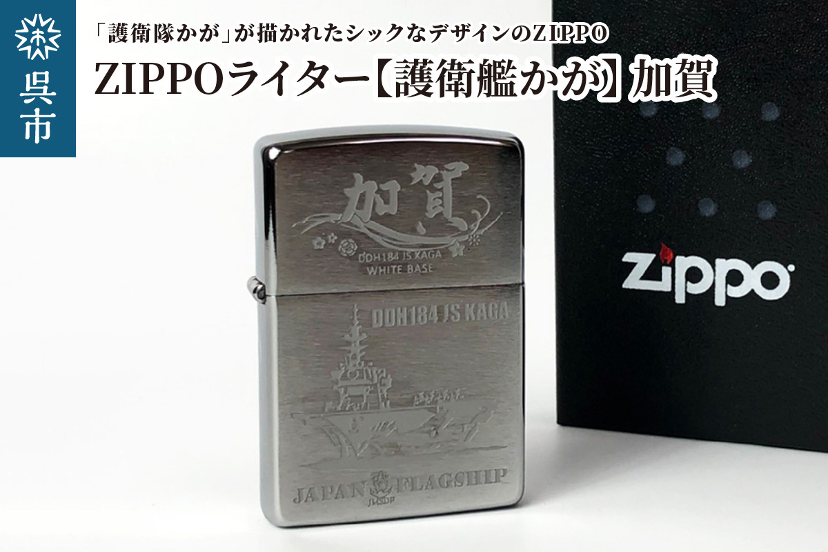 
ZIPPOライター（護衛艦かがType4［加賀］）
