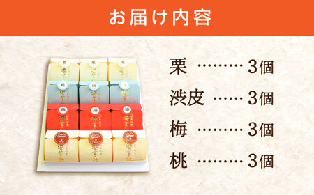 3代続く老舗の味！江田島ブランド認定品！オリジナル饅頭『安芸の詩』12個セット（栗・渋皮栗・桃・梅） 人気 お菓子 スイーツ 美味しい 和菓子 お土産 ギフト プレゼント 江田島市/長田製菓舗[XAV