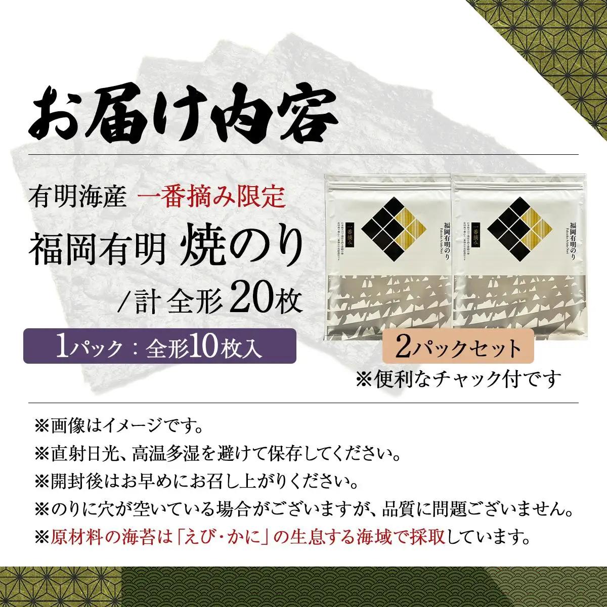 【有明海産一番摘み限定】福岡有明のり(焼のり)全形20枚（10枚×2P）【チャック付・賞味期限1年】