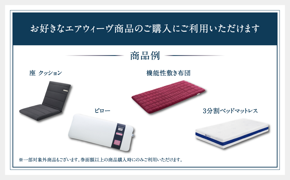 エアウィーヴ　ギフト券　（1万円券）【エアウィーヴオンラインストアで使える】[ エアウィーブ 寝具 人気 おすすめ 割引 チケット クーポン ギフト 商品券 優待券 プレゼント ]