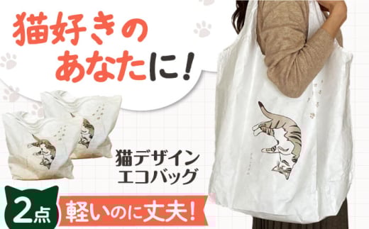 【猫グッズ】ネコのかわいいエコバック ２点セット 猫 贈答 ギフト 産地直送 取り寄せ 送料無料 大阪 大阪府高槻市/ネコシステム [AOBX002] かわいい 猫 ねこ ネコ グッズ エコバッグ
