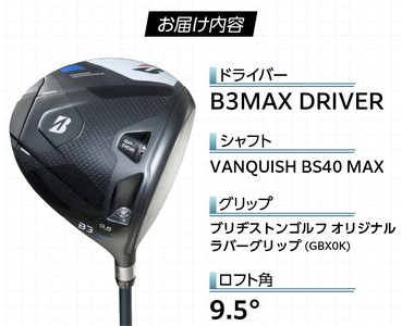 B3MAX DRIVER（VANQUISH BS40 MAXモデル）_ロフト 9.5_ブリヂストン ゴルフ クラブ ドライバー B3MAX B3 マックス バンキッシュ ロフト 9.5 ゴルフ用品 ス