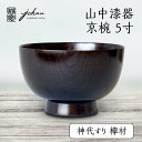 【ふるさと納税】山中漆器 京椀 5寸 神代すり 欅材 復興　震災　コロナ【能登半島地震復興支援】 北陸新幹線 F6P-0219