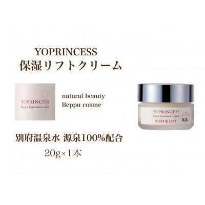 ふるさと納税 別府市 YOプリンセス保湿リフトクリーム【20g×1本】