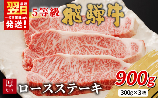 【最短発送】 最高5等級 飛騨牛 厚切りロースステーキ 900g 300g×3枚 牛肉 和牛 肉 ロース ステーキ 東白川村 岐阜 贅沢 霜降り A5 5等級 厚切り 大容量 養老ミート