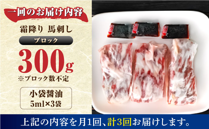 【全3回定期便】【数量限定】霜降り馬刺し　300ｇ（ブロック）【やまのや】 [YDF058]