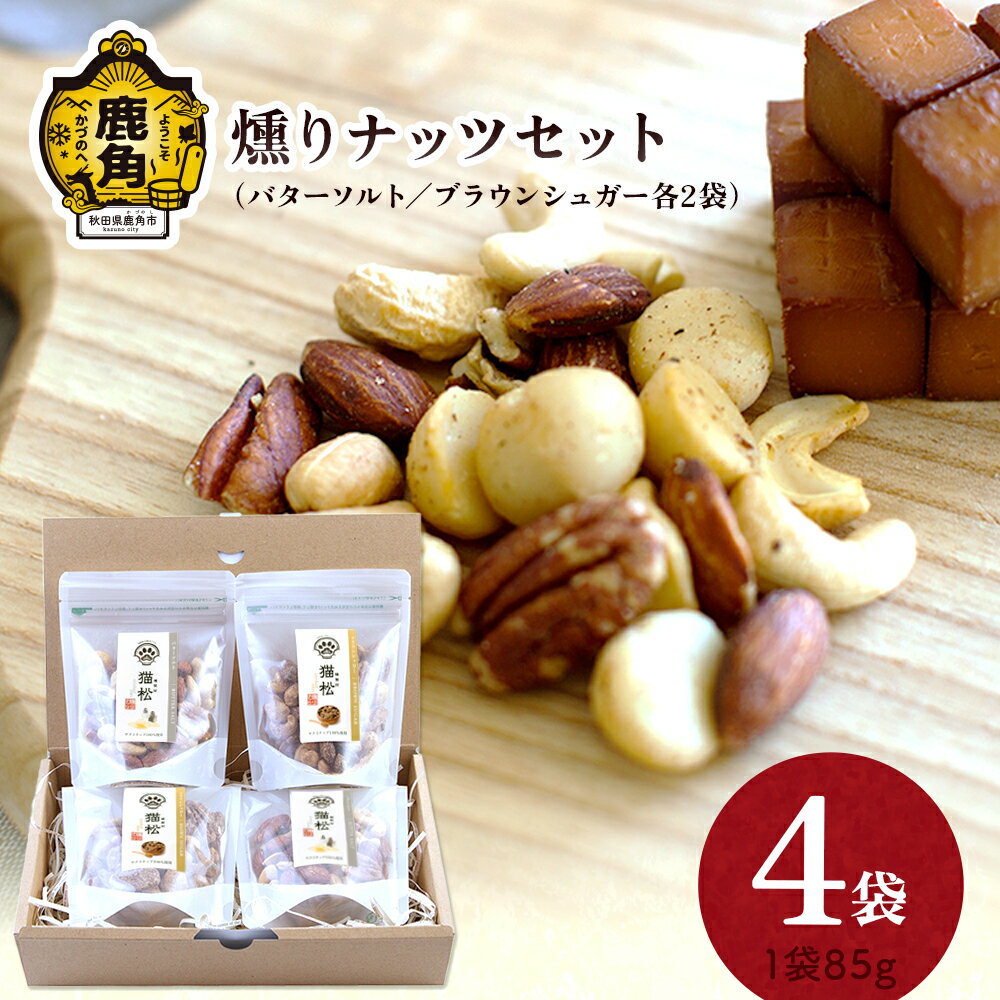 燻りナッツセット（ソルト90g×2袋／キャラメル90g×2袋） 燻製 おつまみ 詰め合わせ 小分け おやつ お菓子 お中元 お歳暮 お取り寄せ 母の日 父の日 グルメ ギフト 故郷 秋田 あきた 鹿角市 鹿角 送料無料 【燻製屋猫松】