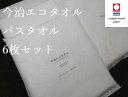 【ふるさと納税】( 今治タオル ) 今治エコタオル バスタオル 6枚セット 【IE05600】