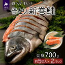 【ふるさと納税】骨とり新巻鮭(甘塩)切身半身700g[01-936]