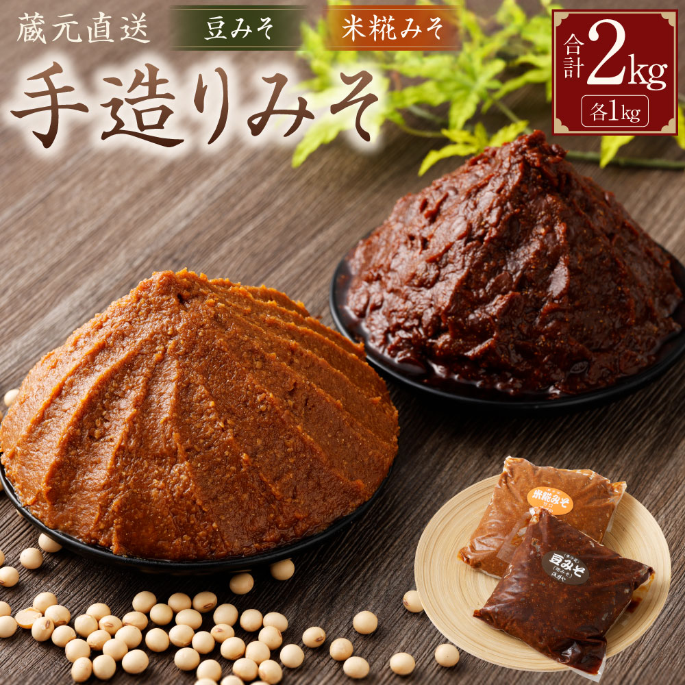 【ふるさと納税】蔵元直送 浅野や 天然醸造 手造り みそ セット 計2kg（豆みそ・米糀みそ（甘口） 各1kg） | 味噌 みそ 手作り味噌 天然熟成 豆 米糀 発酵 発酵食品 無添加 手づくり こだわり セット 地味噌 白みそ 国産 岐阜県 美濃加茂市 送料無料