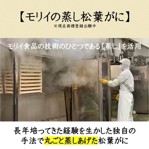 【先行予約】訳あり 鳥取県産 蒸し松葉がに(2～3枚) 足欠け 冷蔵 モリイ食品 松葉がに 蟹　かに　カニ