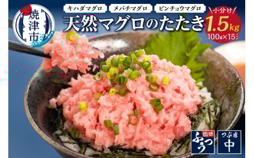 a12-069202509　【2025年9月発送】焼津 天然 鮪 使用 ネギトロ 小分け 約100g×15