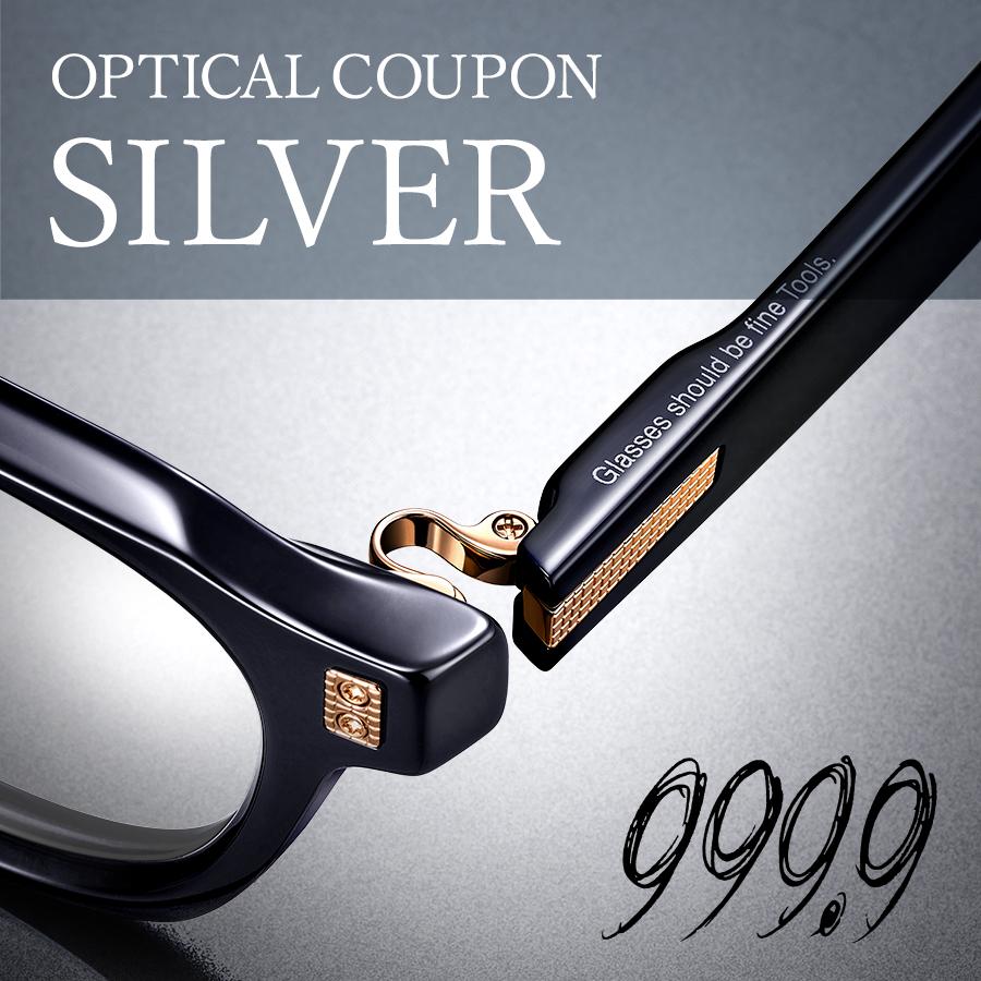 ＜999.9/フォーナインズ＞対象店舗で使える眼鏡引換券（6万円相当）Silver