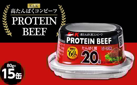 
            K＆K コンビーフ 国分 高たんぱく質 PROTEIN BEEF 80グラム 15缶 F2Y-4235
          