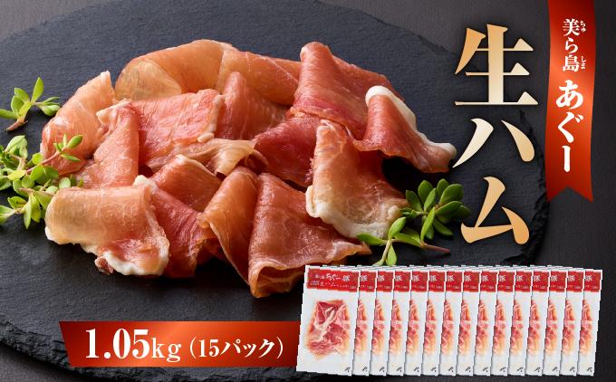 《極上の生ハム》美ら島あぐ～ 生ハム 70g ×15パック（1050g）   I  アグー豚 あぐー豚 あぐ～豚 豚肉 ぶた肉 ブランド豚 小分け アグー豚 国産  おかず お酒 ワイン おつまみ 惣菜  サラダ もも肉 モモ肉 お手軽  15パック