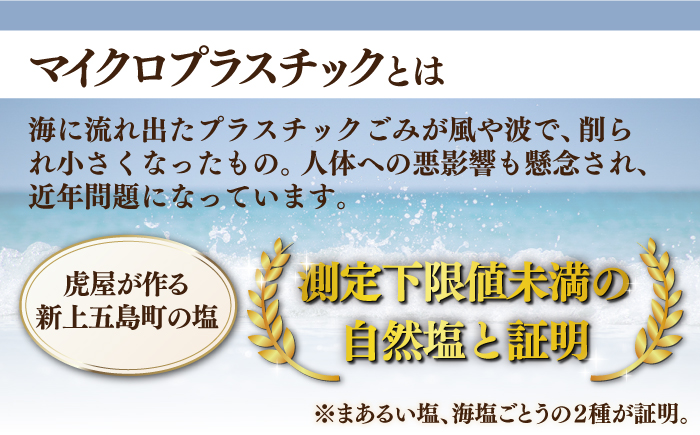 【3種の塩が食卓で大活躍】五島の塩ボトル3種セット（まあるい塩・ハーブ塩・塩こしょう）【虎屋】 [RBA056]