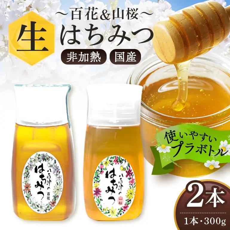 はちみつ 百花 山桜 300g 各1本 天然 非加熱 純粋 生 はちみつ 蜂蜜 山桜 食べ比べ