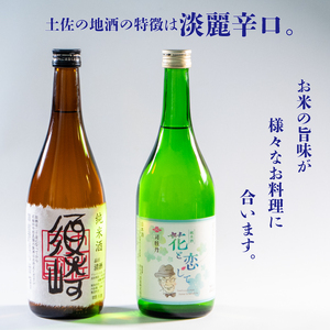 日本酒 純米酒 須崎 花と恋して 牧野富太郎 土佐 地酒 四合瓶 720ml×2本 飲み比べ 呑み比べ セット 高知県 須崎市