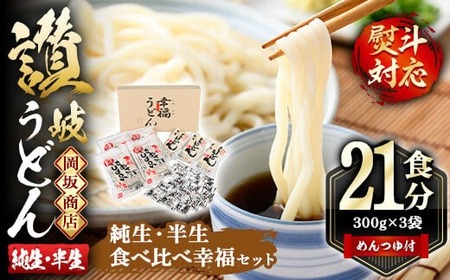 本場 讃岐うどん ＜つゆ付/半生・純生＞「二番・食べ比べ幸福セット」(21食分・熨斗対応可) コシ 【man011】【岡坂商店】