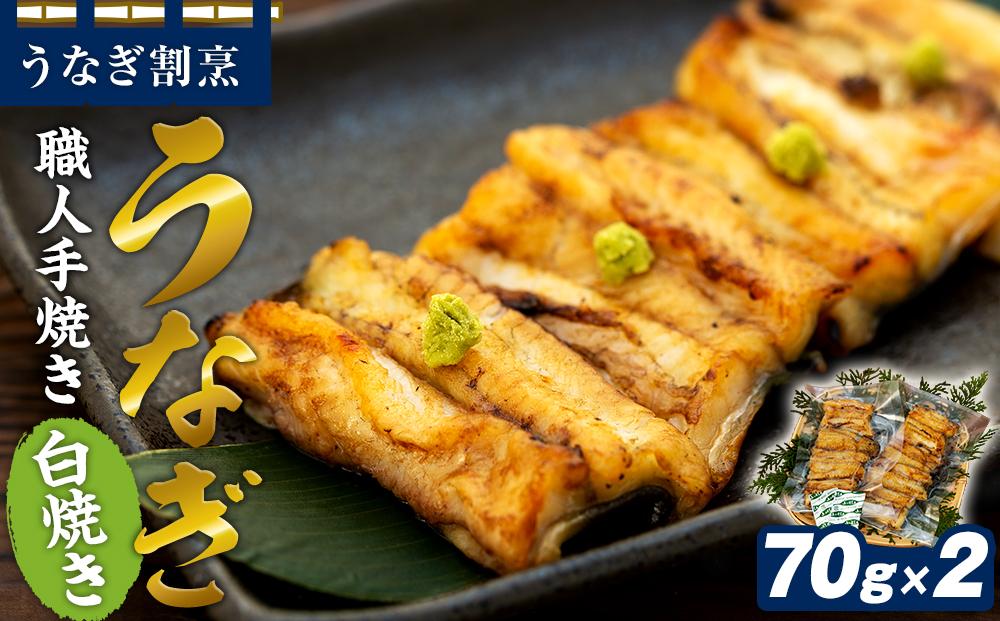 うなぎ割烹 力「職人手焼き白焼き」１４０ｇ