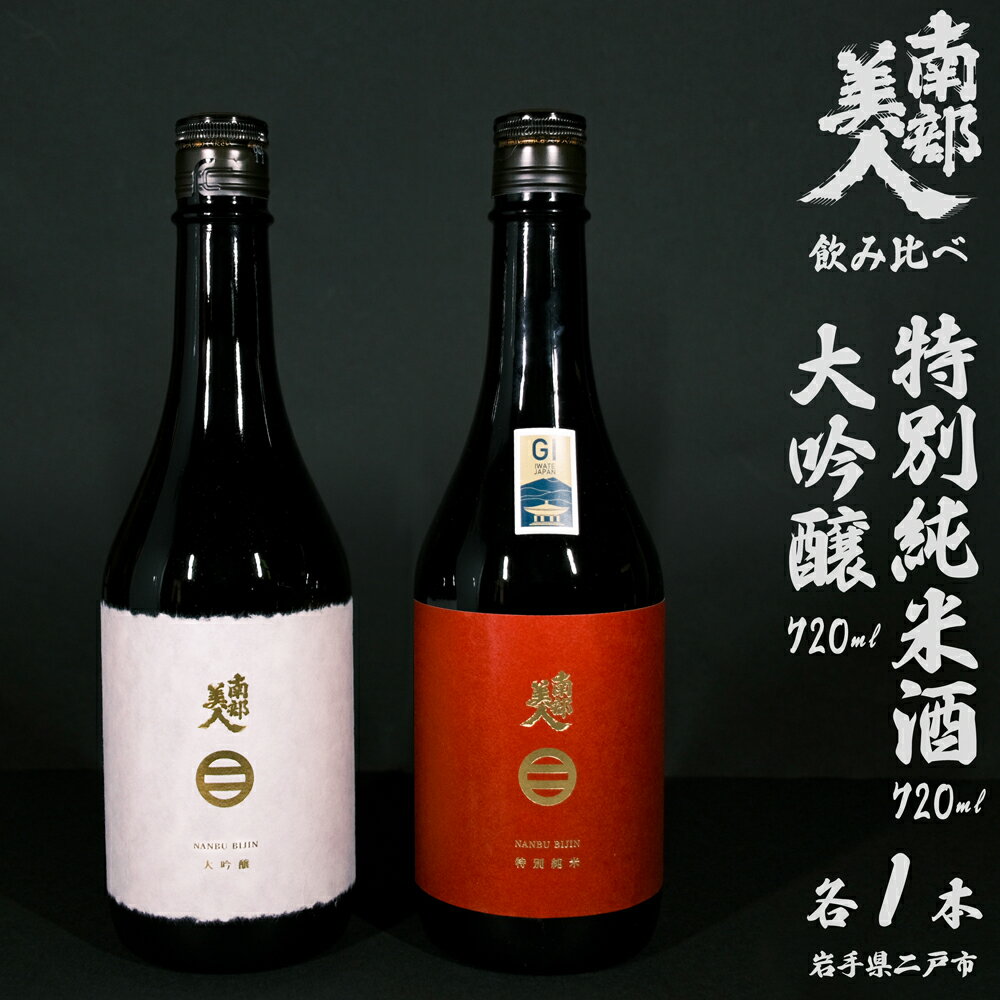 【ふるさと納税】【ギフト用】【南部美人】大吟醸＆特別純米酒セット 計1440ml（720ml×2本） お酒 日本酒 国産米 米麹 米こうじ 詰め合わせセット 飲料 ギフト箱入 贈答 贈り物 岩手県産 国産 岩手県 二戸市 送料無料