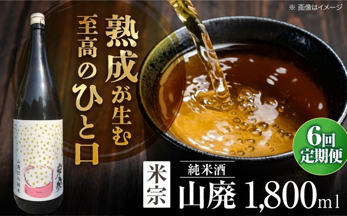 【6回定期便】 日本酒   定番酒！米宗 山廃純米 日本酒 純米 飲料 愛西市 / 青木酒造 [AEAC013]