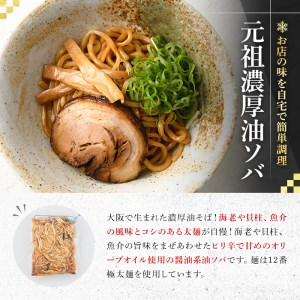 元祖濃厚油ソバ(4人前) ふるさと納税 箕面市 特産品 簡単 冷凍食品 冷凍 簡単調理 お手軽 インスタント 本格 こだわり 油ソバ 油そば 太麺 コシ オリーブオイル ピリ辛【m31-08】【FRO