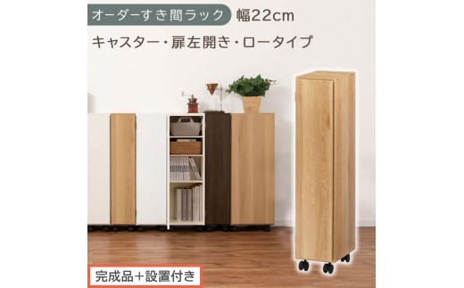 【完成品＋設置付き】オーダーすき間ラック〔幅22cm・キャスター・扉左開き・ロータイプ〕（オーク）すき間ラック 収納棚 約 奥行32 高さ96 扉付き キャスター付き スリム ロータイプ 本棚 AKONBE400107-22L-OAK