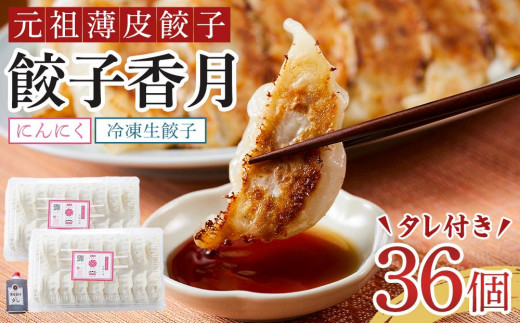 元祖薄皮餃子 冷凍生餃子 にんにく（36個）タレ付き