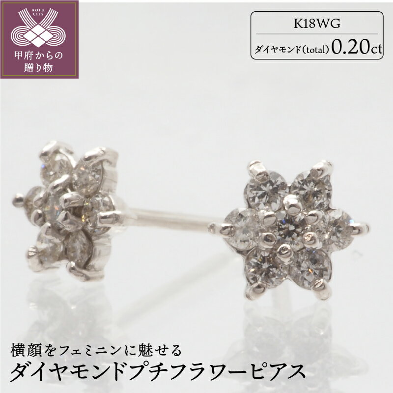 【ふるさと納税】＜ 甲府ジュエリー ＞ ピアス ダイヤモンド 花 フラワー モチーフ 花火 K18 レディース ジュエリー アクセサリー ホワイトゴールド シンプル かわいい 誕生石 ギフト プレゼント 贈り物 ジュエリーケース付 鑑別書付 保証書付 k132-022