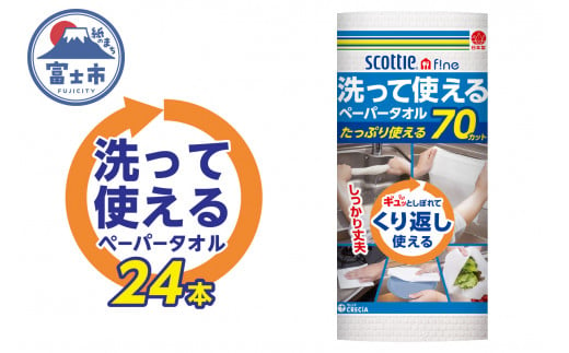 スコッティファイン 洗って使える ペーパータオル 24本(1ロール 70カット) 繰り返し使える 丈夫 破れにくい 吸水性 キッチンペーパー キッチンタオル 消耗品 日用品 生活用品 【配送不可地域：沖縄県・島しょ部】 [sf030-002]