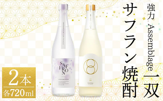 ＜数量限定＞千代むすび 強力 Assemblage 一双とサフラン焼酎のセット(720ml×2本)【sm-AQ009】【千代むすび酒造】