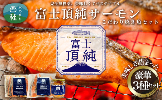 富士頂純サーモン こだわり焼き魚セット 西京漬け・塩麹漬け・焼きほぐしの3種入 富士山麓のきれいな天然水で養殖された安心安全なサーモン 完全無投薬・ワクチンフリー・アニサキスフリー・サステナブル 鮭 切り身 フレーク 焼き鮭 [注目]【n0558_nes_A】