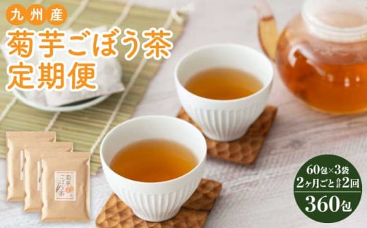 【2ヶ月毎 2回定期便】 健康茶 菊芋ごぼう茶 60包×3袋  九州産