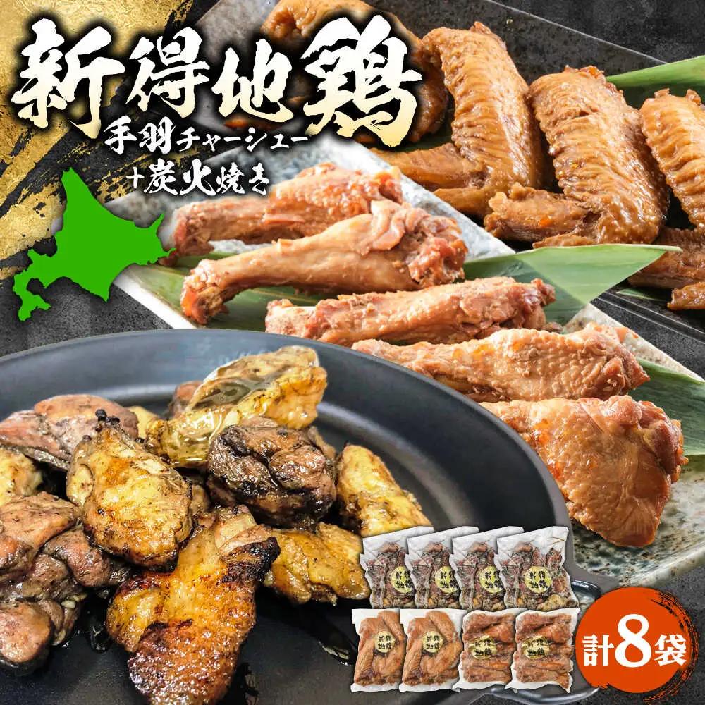 新得地鶏手羽チャーシューセット 2種×2袋 ＋新得地鶏炭火焼セット 4袋 | 十勝・新得フレッシュ地鶏事業協同組合[BNAW005]