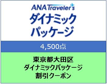 東京都大田区 ANAトラベラーズダイナミックパッケージ割引クーポン4,500点分