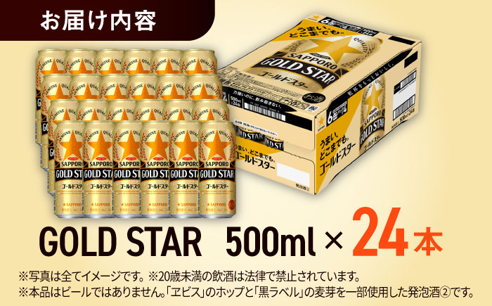 【最短1週間以内発送】サッポロ GOLD STAR 500ml×24缶 日田市 / 株式会社綾部商店　ビール 酒 サッポロ　ビール 酒 サッポロ [ARDC120]