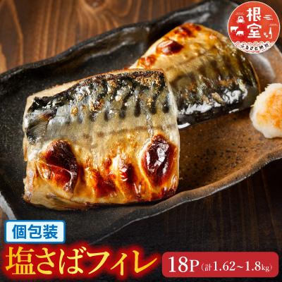 ふるさと納税 根室市 [個包装]塩さばフィレ1枚×18P A-09038