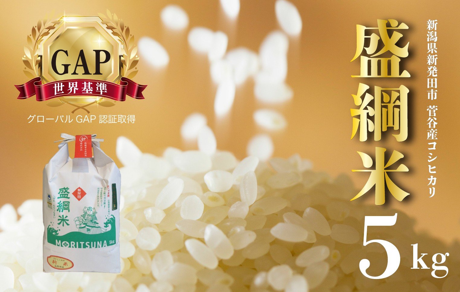 
            米 令和7年産 コシヒカリ 玄米 精米 特別栽培米 盛綱米 5㎏ 新潟県 新潟産 新発田産 米 コシヒカリ 特別栽培米 越後菅谷米販売 5kg 盛綱 D52_03
          