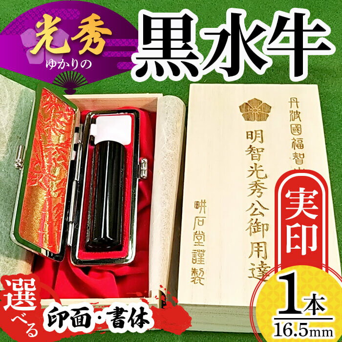 【ふるさと納税】【創業百余年】光秀ゆかりの黒水牛実印(16.5mm×1本) 京都 福知山 印鑑 はんこ 実印 印鑑セット 黒水牛 明智光秀 桐箱 保証書【fc-AE006】【田中畊石堂】