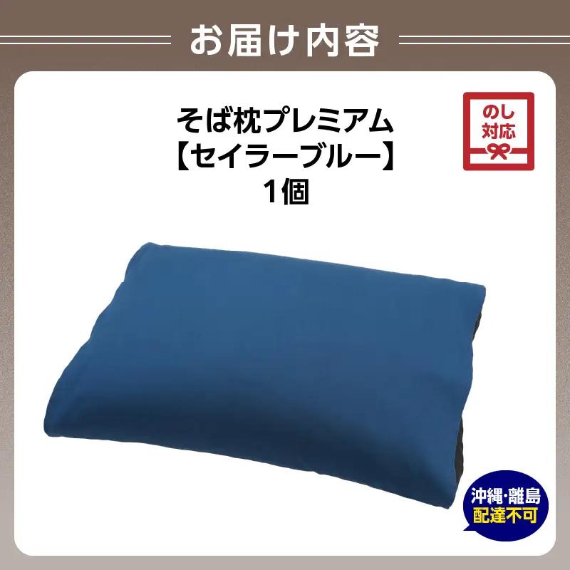 【父の日ギフト】《6月21日お届け》県内産そば殻使用 そば枕プレミアム セイラーブルー 055-001-SB-C