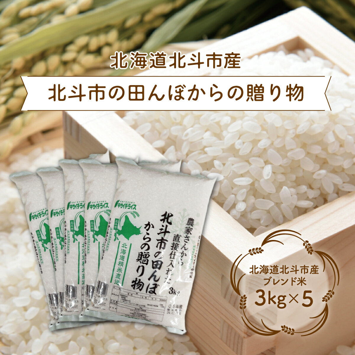【ふるさと納税】北斗市の田んぼからの贈り物3kg×5 【 ふるさと納税 人気 おすすめ ランキング お米 新米 米 精米 白米 ブレンド米 おいしい米 北海道 北斗市 送料無料 】 HOKN004