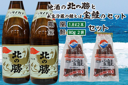 北の勝鳳凰1.8L×2本、鮭とば80g×2個 C-35010