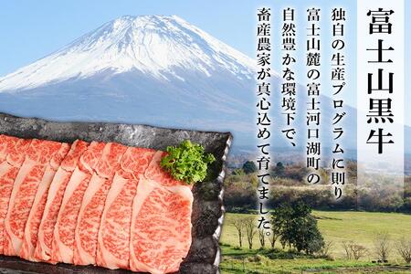 山梨県産富士山黒牛 肩ロースすき焼き用 550ｇ
