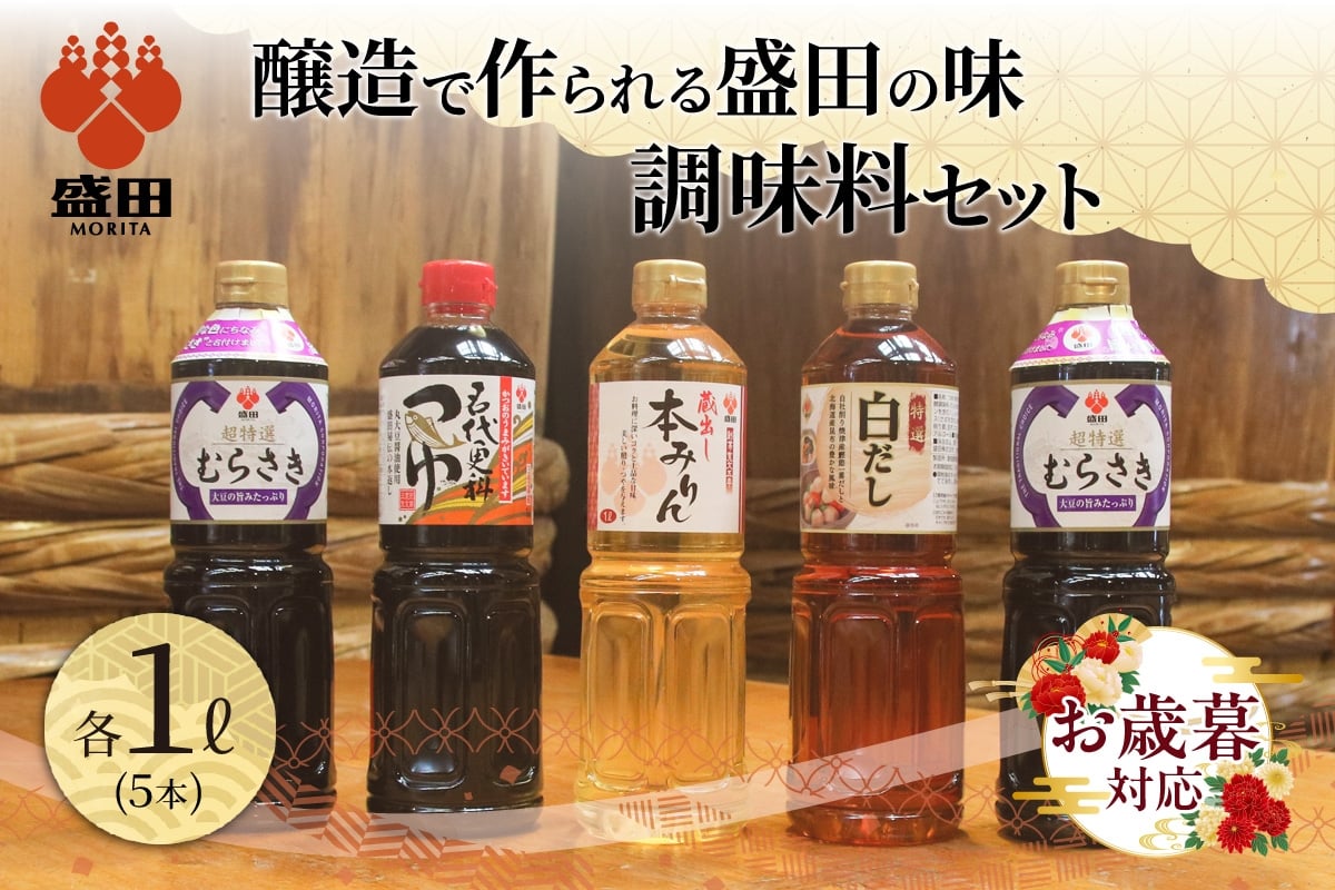 
            【お歳暮 対応可能】盛田　調味料セット
          