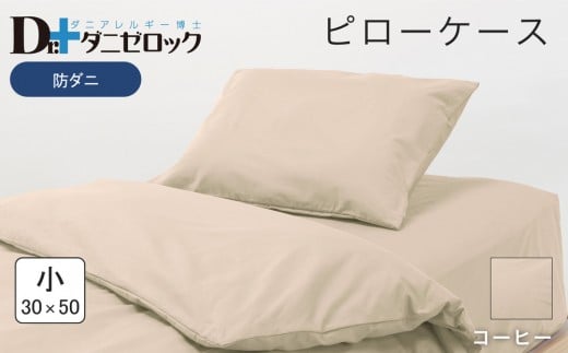 防ダニ 枕カバー 小 30×50cm【コーヒー】