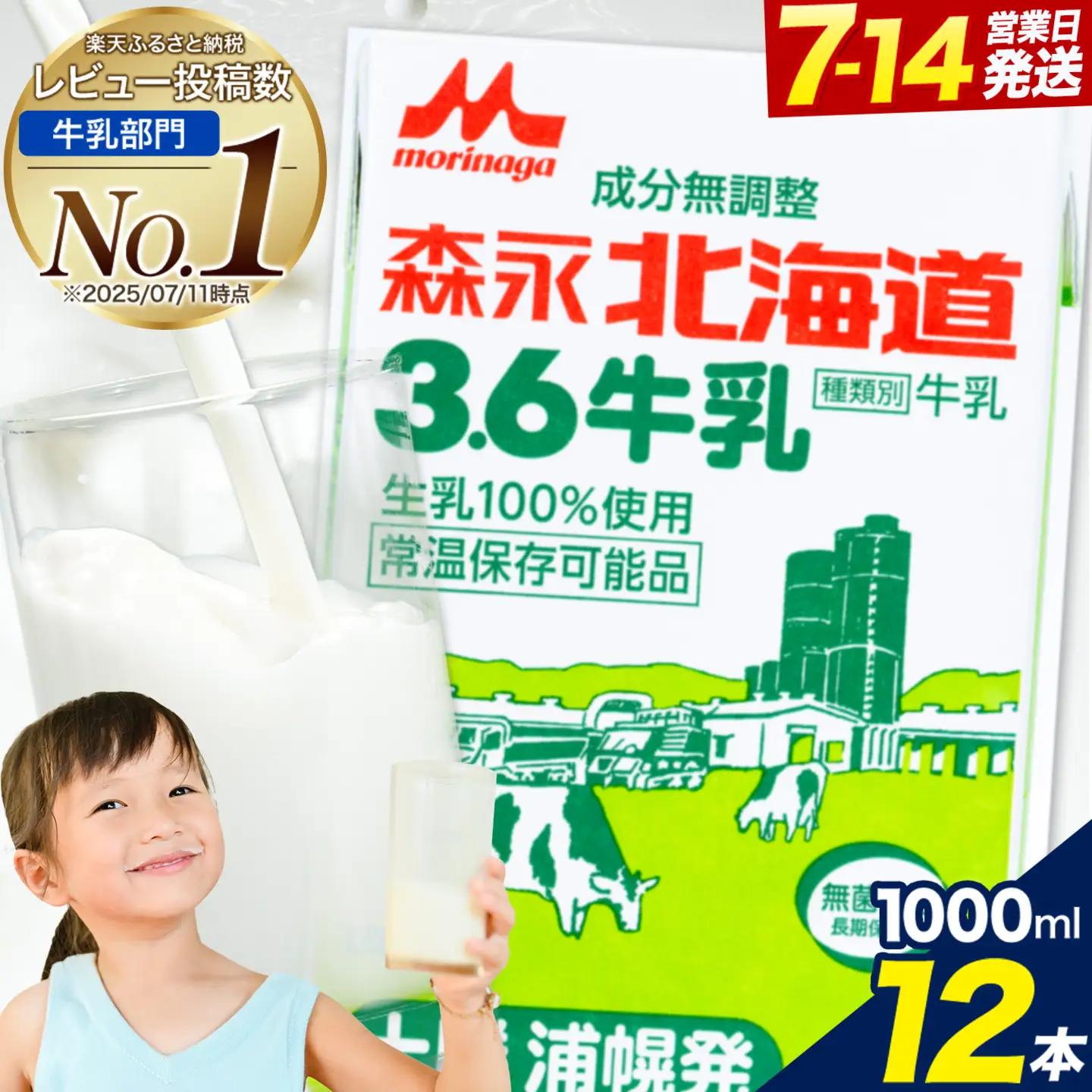 森永北海道3.6牛乳 1000ml×12本 ロングライフ 牛乳 ミルク
